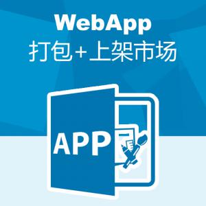 商城webapp打包 上架APP市场