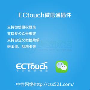 ectouch微信通