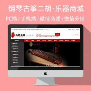 乐器网站开发商城钢琴信息商城源码代码 支持微信支付微信通二胡,古筝,大鼓,钢琴,商城定制开发
